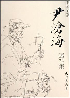 尹沧海速写集