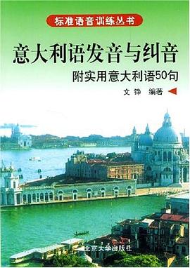 意大利语发音与纠音 pdf epub mobi 电子书 下载