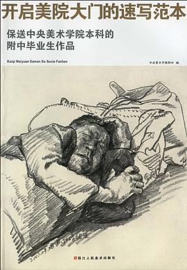 开启美院大门的速写范本 pdf epub mobi 电子书 下载