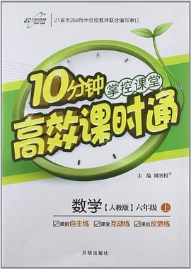 万向思维·10分钟掌控课堂·课时全练（6年级下册） pdf epub mobi 电子书 下载