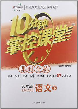 万向思维·10分钟掌控课堂·课时全练（6年级下册） pdf epub mobi 电子书 下载