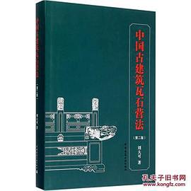 中國古建築瓦石營法（第二版） pdf epub mobi 電子書 下載