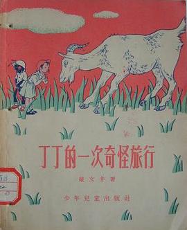 丁丁的一次奇怪旅行 pdf epub mobi 电子书 下载