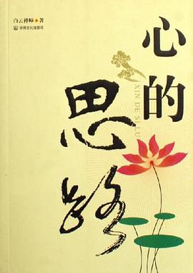 心的思路 pdf epub mobi 电子书 下载