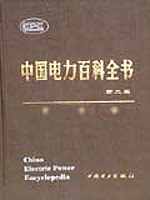 中国电力百科全书·综合卷 pdf epub mobi 电子书 下载