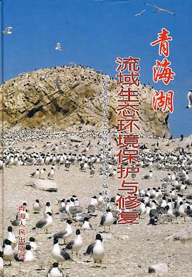 青海湖流域生态环境保护与修复