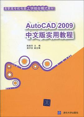 AutoCAD 2009中文版实用教程 pdf epub mobi 电子书 下载