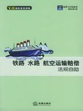 铁路水路航空运输赔偿法规自助 pdf epub mobi 电子书 下载