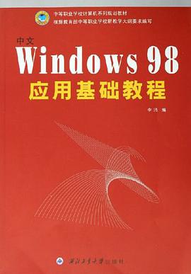 中文Windows98应用基础教程 pdf epub mobi 电子书 下载