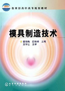 模具制造技术 pdf epub mobi 电子书 下载