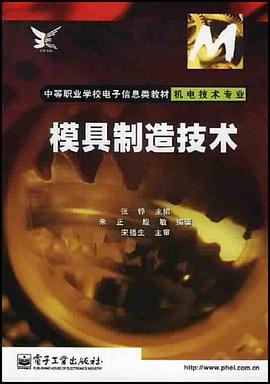 模具制造技术 pdf epub mobi 电子书 下载