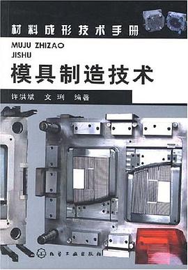 模具制造技术 pdf epub mobi 电子书 下载