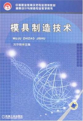 模具制造技术 pdf epub mobi 下载