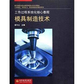 模具製造技術 pdf epub mobi 電子書 下載