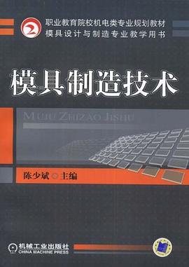 模具制造技术 pdf epub mobi 电子书 下载