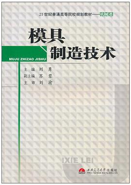 模具制造技术 pdf epub mobi 电子书 下载