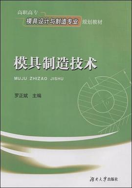 模具制造技术 pdf epub mobi 电子书 下载