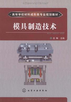 模具制造技术 pdf epub mobi 电子书 下载