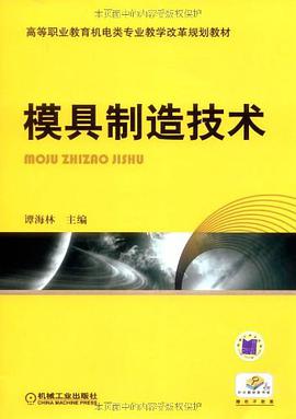 模具制造技术 pdf epub mobi 电子书 下载