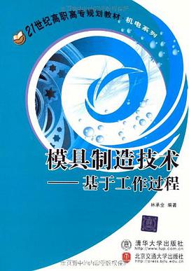 模具制造技术 pdf epub mobi 电子书 下载
