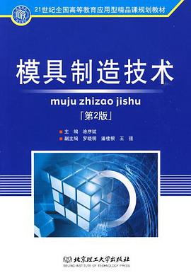 模具製造技術 pdf epub mobi 電子書 下載