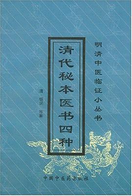 清代秘本醫書四種 pdf epub mobi 電子書 下載