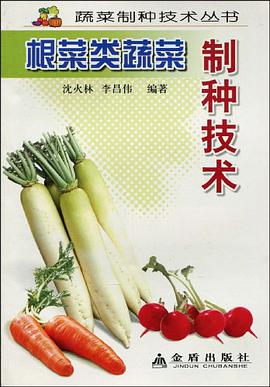 根菜类蔬菜制种技术 pdf epub mobi 电子书 下载