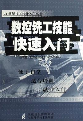 数控铣工技能快速入门 pdf epub mobi 电子书 下载