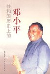 共和国历史上的邓小平 pdf epub mobi 电子书 下载