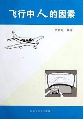 飞行中人的因素 pdf epub mobi 电子书 下载
