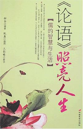 《论语》照亮人生 pdf epub mobi 电子书 下载