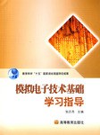 模拟电子技术基础学习指导