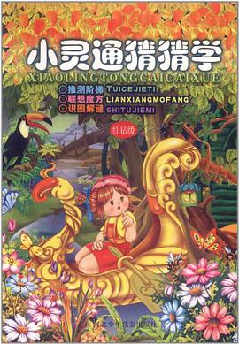 小灵通猜猜学 pdf epub mobi 电子书 下载