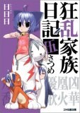 狂乱家族日記 伍さつめ (ファミ通文庫) pdf epub mobi 电子书 下载