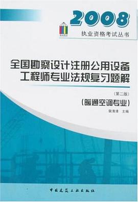 2008全国勘察设计注册公用设备工程师专业法规复习题解 pdf epub mobi 电子书 下载