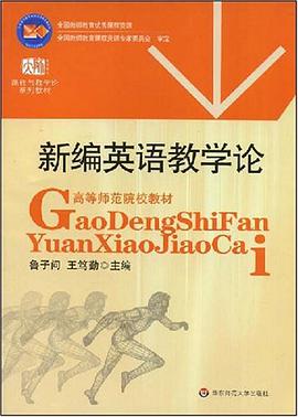 新编英语教学论 pdf epub mobi 电子书 下载