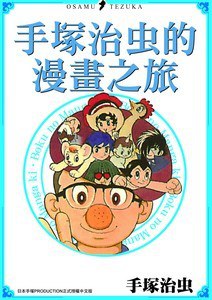 手塚治虫的漫畫之旅 pdf epub mobi 电子书 下载