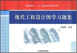 现代工程设计图学习题集 pdf epub mobi 电子书 下载