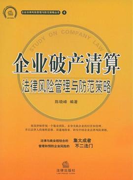 企业破产清算法律风险管理与防范策略 pdf epub mobi 电子书 下载
