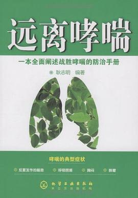 远离哮喘 pdf epub mobi 电子书 下载