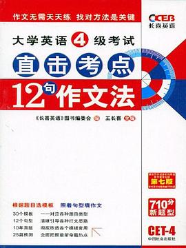 大学英语4级考试直击考点12句作文法 pdf epub mobi 电子书 下载