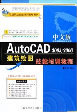 中文版AutoCAD 2005/2006建筑绘图技能培训教程 pdf epub mobi 电子书 下载