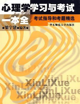 心理学学习与考试一本全 pdf epub mobi 电子书 下载