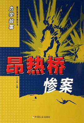 昂热桥惨案-力学故事 pdf epub mobi 电子书 下载
