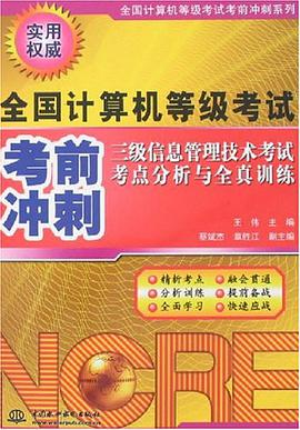 三級信息管理技術考試考點分析與全真訓練 pdf epub mobi 電子書 下載