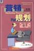 营销规划 pdf epub mobi 电子书 下载