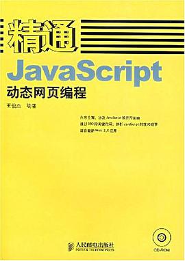 精通JavaScript动态网页编程 pdf epub mobi 电子书 下载