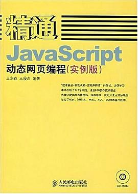 精通JavaScript动态网页编程 pdf epub mobi 下载