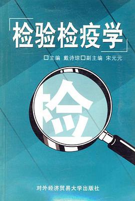 检验检疫学 pdf epub mobi 电子书 下载