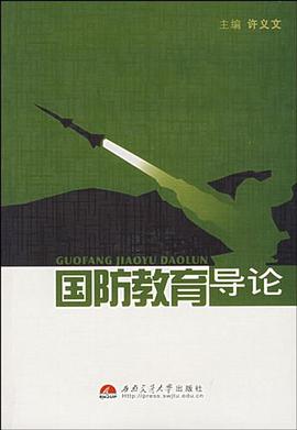 国防教育导论 pdf epub mobi 电子书 下载